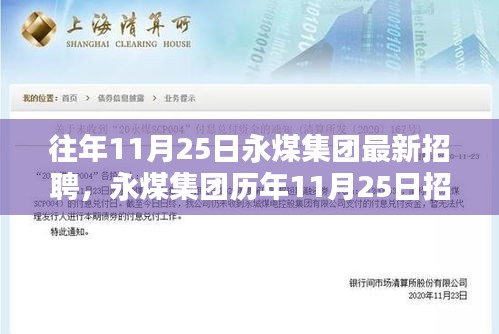 永煤集团招聘盛况回顾，历年招聘盛况与时代标杆印记的展现
