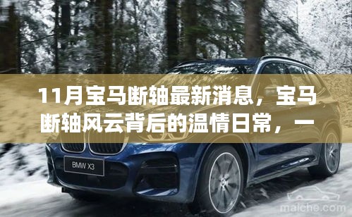 宝马断轴背后的温情故事，友情与陪伴的十一月新篇章