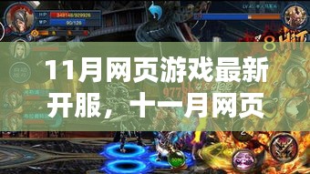 十一月网页游戏新服全面开启，热门游戏一网打尽