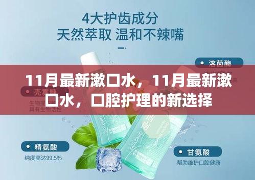 11月最新漱口水，口腔护理的全新选择