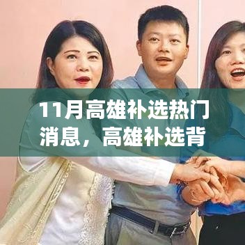 高雄补选背后的友情角逐,温馨故事与热门消息揭秘