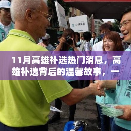 高雄补选背后的友情角逐,温馨故事与热门消息揭秘