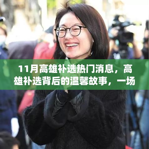 高雄补选背后的友情角逐,温馨故事与热门消息揭秘