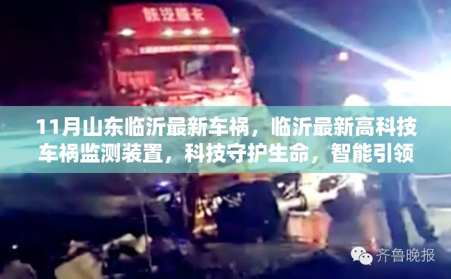 山东临沂最新车祸监测装置，科技守护生命，智能引领未来