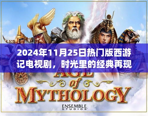 时光经典再现，深度解析西游记电视剧新版