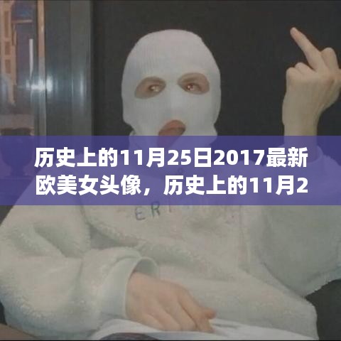 历史上的11月25日，欧美女头像的独特文化现象解读