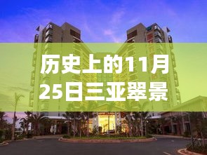 三亚翠景蓝湾神秘角落，特色小店的历史奇缘与热门消息回顾（11月25日）