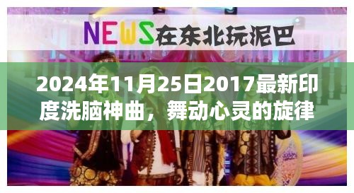 2024年印度洗脑神曲风靡全球，舞动心灵的旋律
