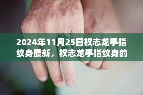 权志龙手指纹身背后的寓意，学习变化的力量与自信绽放的魅力（最新报道）