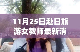 赴日旅游女教师11月25日温馨日常故事更新