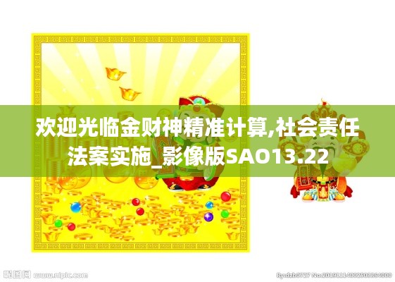 欢迎光临金财神精准计算,社会责任法案实施_影像版SAO13.22