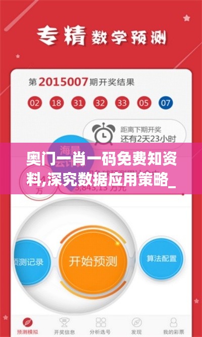 奥门一肖一码免费知资料,深究数据应用策略_万能版GFJ13.10