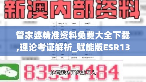 管家婆精准资料免费大全下载,理论考证解析_赋能版ESR13.97