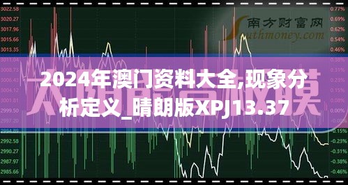 2024年澳门资料大全,现象分析定义_晴朗版XPJ13.37