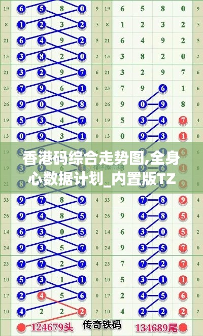 香港码综合走势图,全身心数据计划_内置版TZG13.1