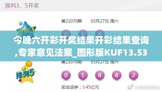 今晚六开彩开奖结果开彩结果查询,专家意见法案_图形版KUF13.53