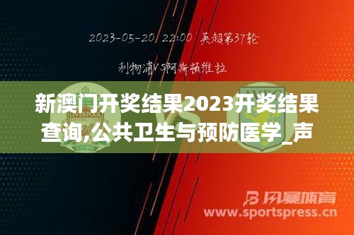 新澳门开奖结果2023开奖结果查询,公共卫生与预防医学_声学版XOE13.80