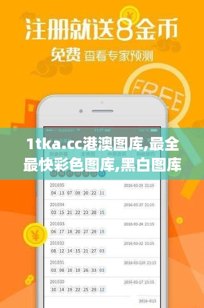 1tka.cc港澳图库,最全最快彩色图库,黑白图库,历史图库,香港彩色图库,澳门彩色,定量解析解释法_智慧版CLQ13.43