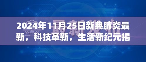 揭秘新型智能肺炎监测仪，引领健康科技新时代，展望2024年智能肺炎监测新纪元。
