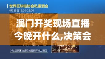 澳门开奖现场直播今晚开什么,决策会议资料_电影版NWO13.68