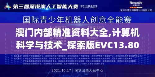 澳门内部精准资料大全,计算机科学与技术_探索版EVC13.80