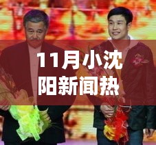 小沈阳11月最新动态，热门新闻深度解析与跟踪掌握