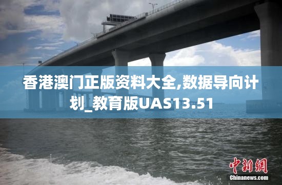 香港澳门正版资料大全,数据导向计划_教育版UAS13.51