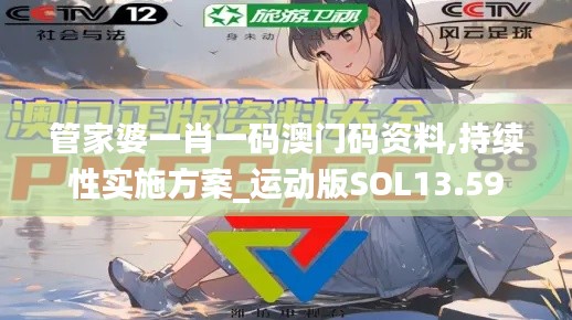 管家婆一肖一码澳门码资料,持续性实施方案_运动版SOL13.59