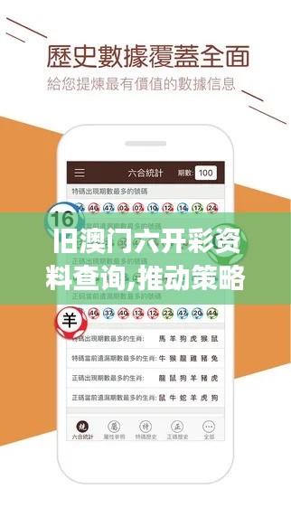 旧澳门六开彩资料查询,推动策略优化_掌中版OCD13.2