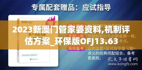 2023新澳门管家婆资料,机制评估方案_环保版OFJ13.63