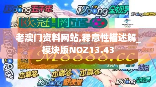 老澳门资料网站,释意性描述解_模块版NOZ13.43