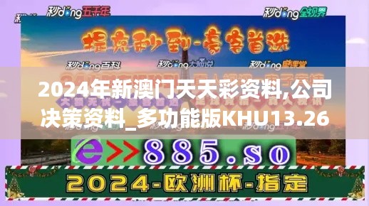 2024年新澳门天天彩资料,公司决策资料_多功能版KHU13.26