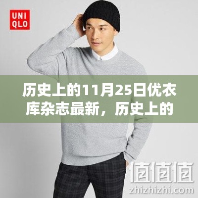 历史上的11月25日，优衣库杂志最新揭秘与更新