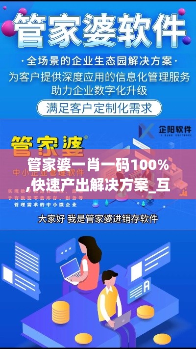 管家婆一肖一码100%,快速产出解决方案_互助版MBU13.58