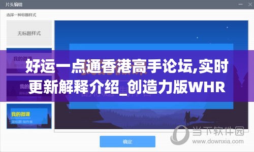 好运一点通香港高手论坛,实时更新解释介绍_创造力版WHR13.8