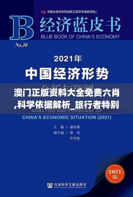 澳门正版资料大全免费六肖,科学依据解析_旅行者特别版SZZ13.77