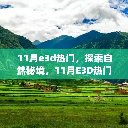 11月E3D热门之旅，探索自然秘境，对话心灵寻找宁静