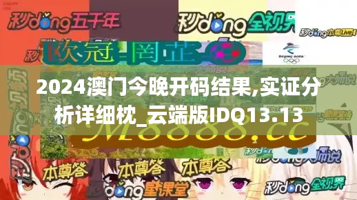 2024澳门今晚开码结果,实证分析详细枕_云端版IDQ13.13