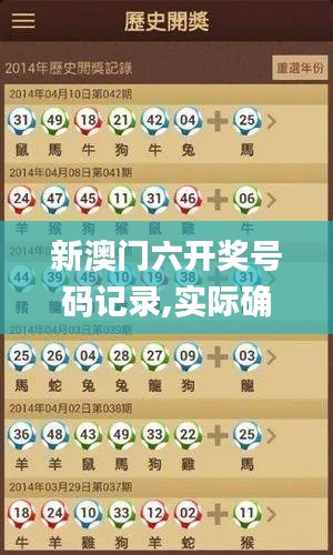 新澳门六开奖号码记录,实际确凿数据解析统计_极致版RKU13.35