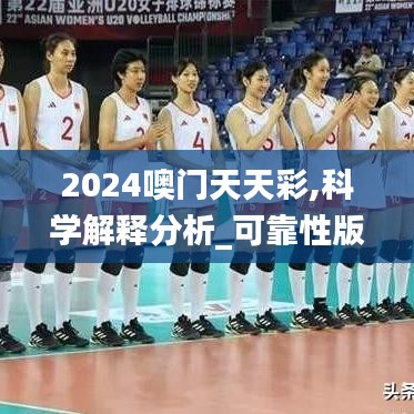 2024噢门天天彩,科学解释分析_可靠性版WAI13.12