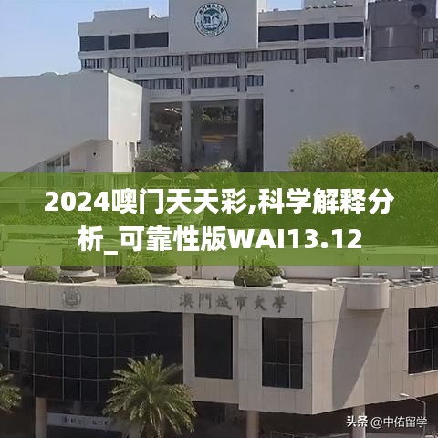 2024噢门天天彩,科学解释分析_可靠性版WAI13.12