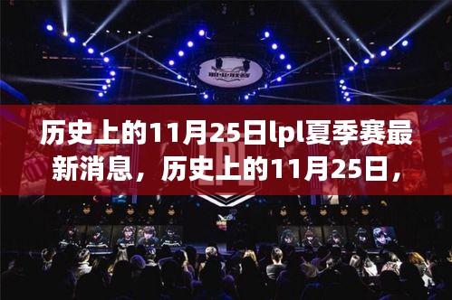 历史上的11月25日LPL夏季赛最新消息全解析与回顾