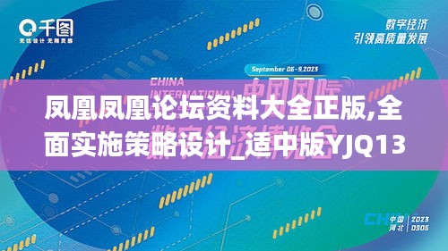 凤凰凤凰论坛资料大全正版,全面实施策略设计_适中版YJQ13.35