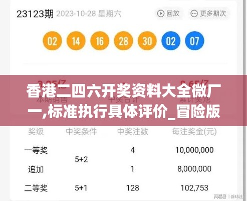 香港二四六开奖资料大全微厂一,标准执行具体评价_冒险版QIY13.56
