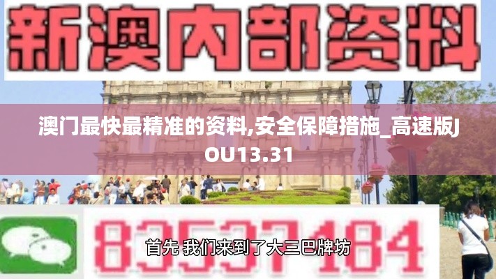 澳门最快最精准的资料,安全保障措施_高速版JOU13.31