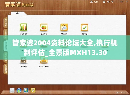 管家婆2004资料论坛大全,执行机制评估_全景版MXH13.30