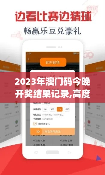 2023年澳门码今晚开奖结果记录,高度协调实施_黑科技版DRR13.37