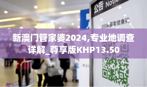 新澳门管家婆2024,专业地调查详解_尊享版KHP13.50