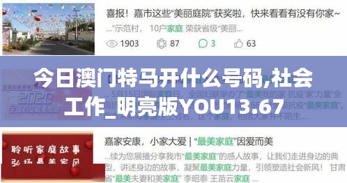 今日澳门特马开什么号码,社会工作_明亮版YOU13.67