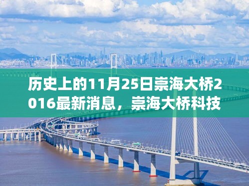 揭秘崇海大桥科技新纪元,最新动态与高科技体验之旅(2016年11月25日最新消息)